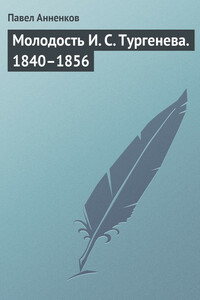 Молодость И. С. Тургенева, 1840–1856 - Павел Васильевич Анненков
