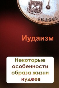 Некторые особенности образа жизни иудеев - Илья Валерьевич Мельников