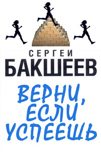 Верни, если успеешь - Сергей Павлович Бакшеев