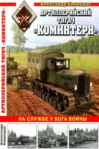 Артиллерийский тягач «Коминтерн» - Александр Михайлович Кириндас