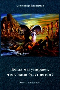 За гранью земного бытия - Александр Михайлович Бронфман