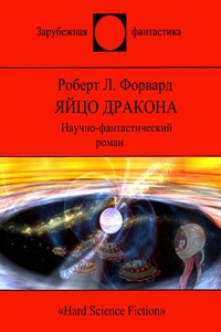 Яйцо Дракона - Роберт Л Форвард