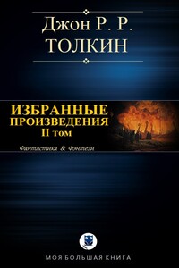 Избранные произведения. Том II - Джон Рональд Руэл Толкин