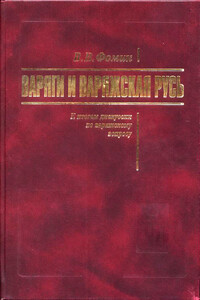 Варяги и Варяжская Русь. К итогам дискуссии по варяжскому вопросу - Вячеслав Васильевич Фомин