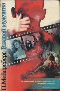 Роковой мужчина - Пол Мейерсберг