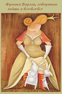 Франка Варэзи, говорящие зайцы и все-все-все - Елена Валерьевна Касьян