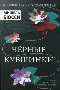 Черные кувшинки - Мишель Бюсси