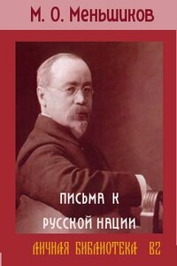 Письма к русской нации - Михаил Осипович Меньшиков