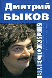 Вместо жизни - Дмитрий Львович Быков