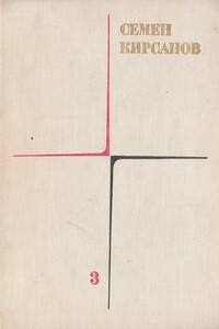 Гражданская лирика и поэмы - Семён Исаакович Кирсанов