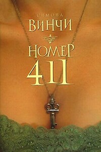 Номер 411 - Симона Винчи