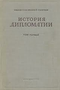 История дипломатии. Том 3: Дипломатия в новейшее время (1919-1939 гг.) - Владимир Петрович Потемкин
