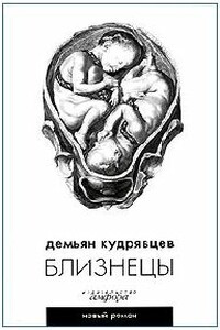 Близнецы - Демьян Борисович Кудрявцев