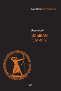Взывая к мифу - Ролло Р Мэй