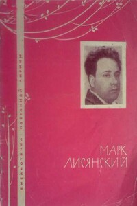 Избранная лирика - Марк Самойлович Лисянский