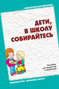 Дети, в школу собирайтесь - Любовь Николаевна Павлова, Наталья Сергеевна Варенцова