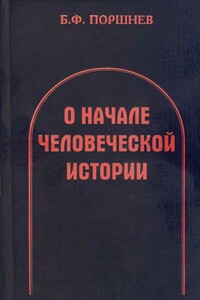 О начале человеческой истории (Проблемы палеопсихологии)