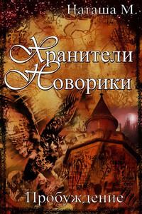 Хранители Новорики. Пробуждение - Наталья Матренина