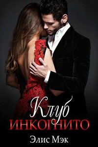 Клуб Инкогнито - Элис Мэк