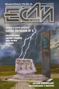 Слово погибели № 5 - Марина и Сергей Дяченко