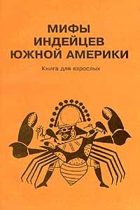 Мифы индейцев Южной Америки. Книга для взрослых - Неизвестный Автор