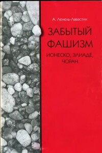 Забытый фашизм: Ионеско, Элиаде, Чоран - Александра Ленель-Лавастин