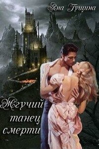 Жгучий танец смерти. Книга 1 - Яна Гущина