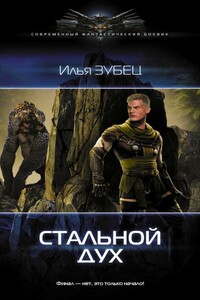 Стальной Дух - Илья Александрович Зубец
