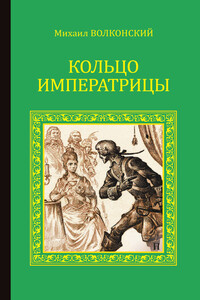 Кольцо императрицы - Михаил Николаевич Волконский