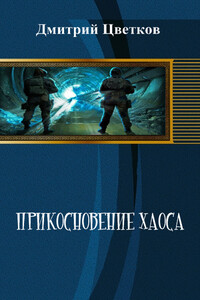 Прикосновение Хаоса - Дмитрий Владимирович Цветков