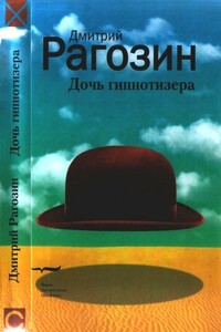 Дочь гипнотизера. Поле боя. Тройной прыжок - Дмитрий Георгиевич Рагозин