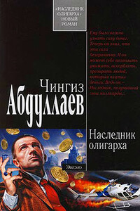 Наследник олигарха - Чингиз Акифович Абдуллаев