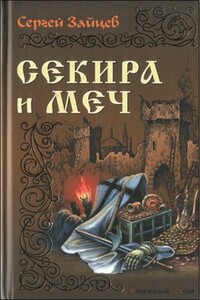 Секира и меч - Сергей Михайлович Зайцев