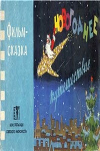 Новогоднее путешествие - Игорь Яковлевич Болгарин, Лев Аркадьевич Аркадьев