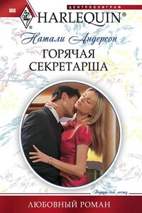 Горячая секретарша - Натали Андерсон