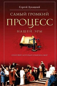 Самый громкий процесс нашей эры. Приговор, который изменил мир - Сергей Лукацкий
