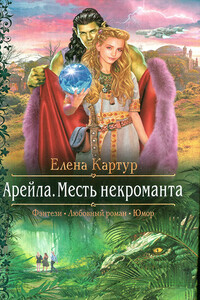 Месть некроманта - Елена Картур
