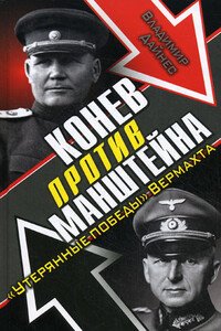 Конев против Манштейна - Владимир Оттович Дайнес