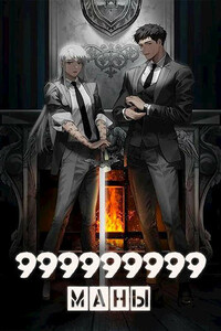 999999999 маны - Том 5 - Оро Призывающий