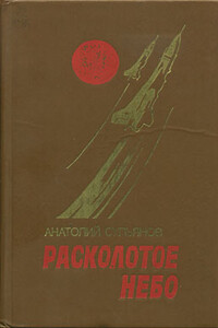 Расколотое небо - Анатолий Константинович Сульянов
