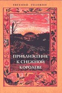 Приближение к Снежной Королеве - Евгений Всеволодович Головин