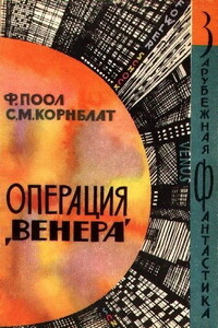 Операция «Венера» - Сирил М Корнблат, Фредерик Пол