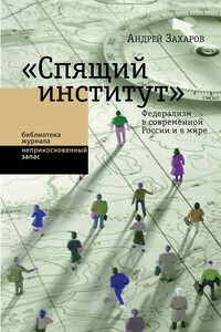 «Спящий институт». Федерализм в современной России и в мире - Андрей Александрович Захаров