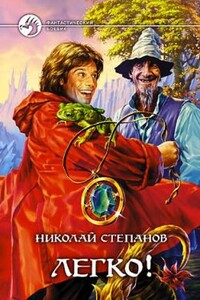 Легко! - Николай Викторович Степанов