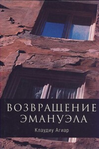 Возвращение Эмануэла - Клаудиу Агиар