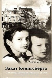 Закат Кенигсберга - Михаэль Вик