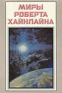 Туннель в небе - Роберт Хайнлайн