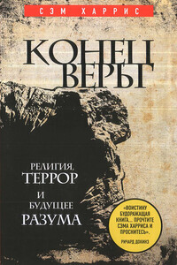 Конец веры. Религия, террор и будущее разума - Сэм Харрис