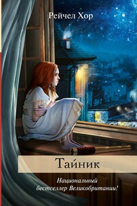 Тайник - Рейчел Хор