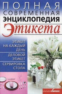 Полная современная энциклопедия этикета - Елена Викторовна Выскребенцева